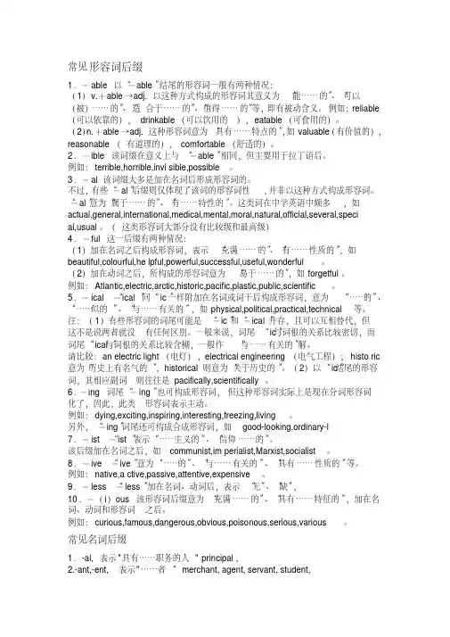 最常见名词形容词后缀
