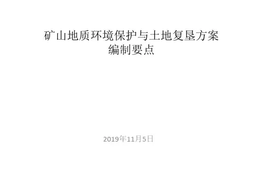 矿山地质环境保护与土地复垦方案编制要点