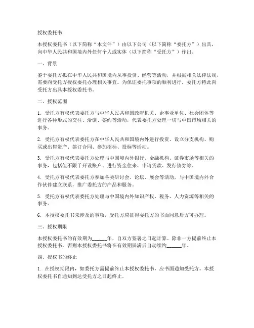 外资法律文件授权委托书
