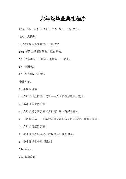 六年级毕业典礼程序三篇