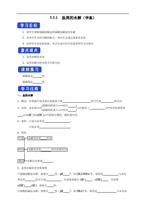 高中化学选择性必修一第3章第3节  盐类的水解 (学案)