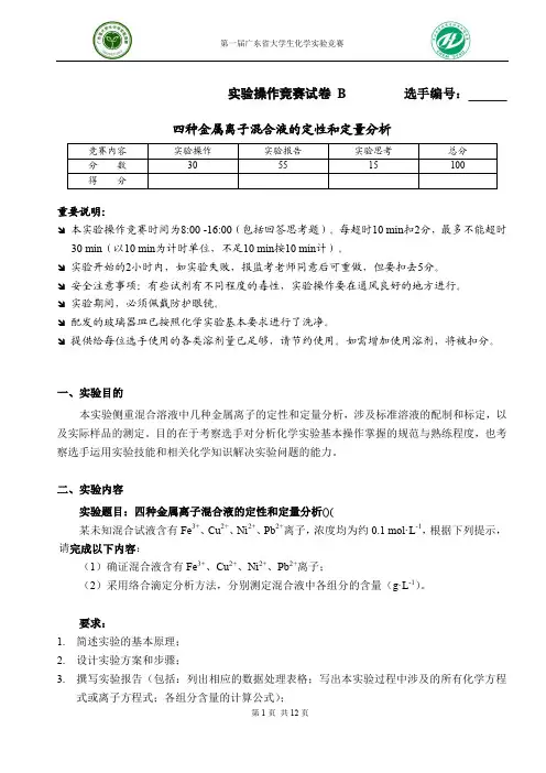 第一届广东省大学生化学实验竞赛 实验操作试题 B