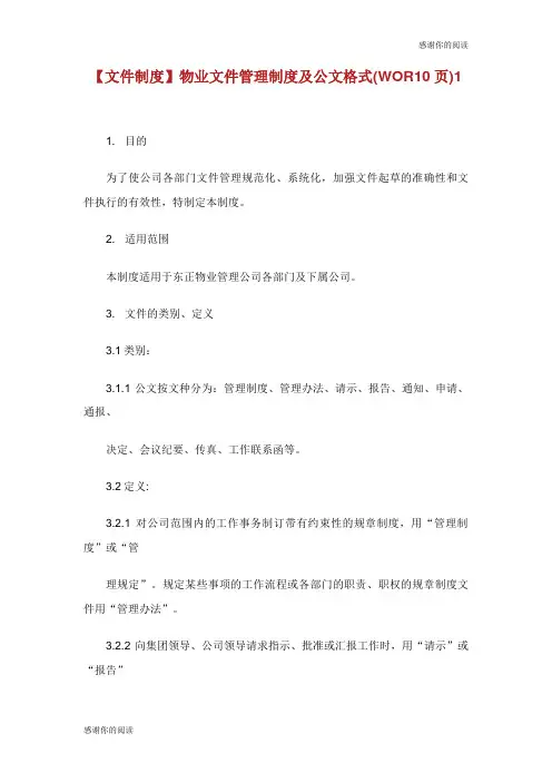 物业文件管理制度及公文格式.doc