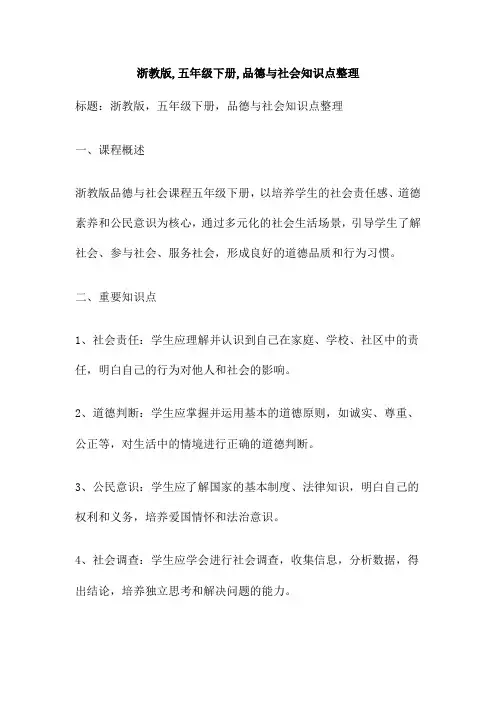 浙教版 五年级下册 品德与社会知识点整理