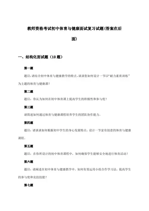 教师资格考试初中体育与健康面试试题与参考答案