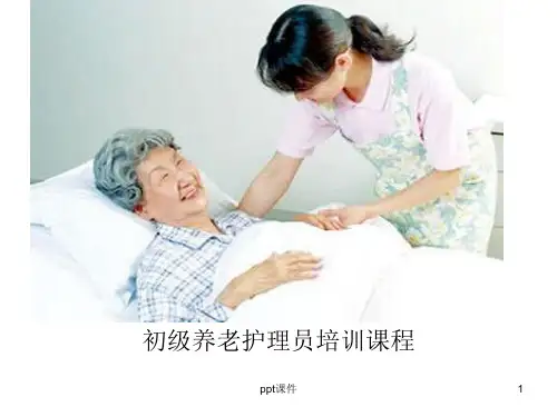 初级养老护理员培训  ppt课件