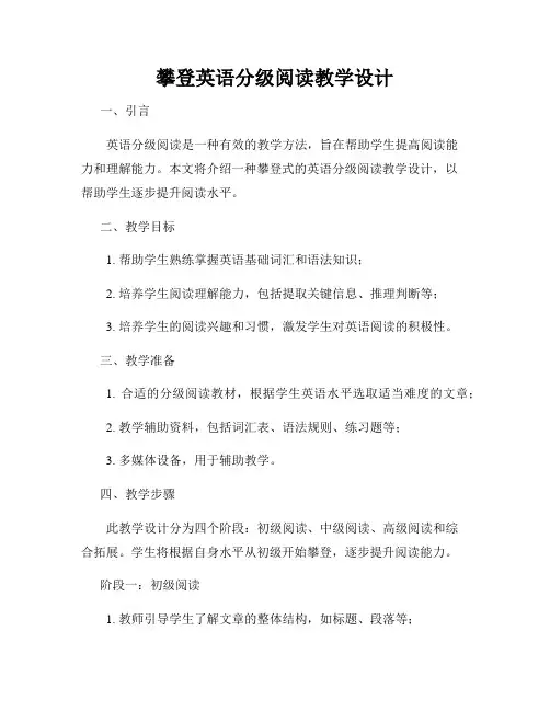 攀登英语分级阅读教学设计