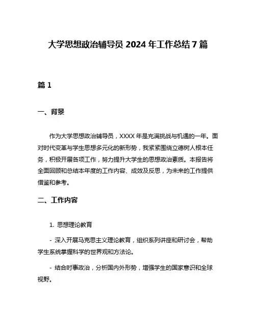大学思想政治辅导员2024年工作总结7篇