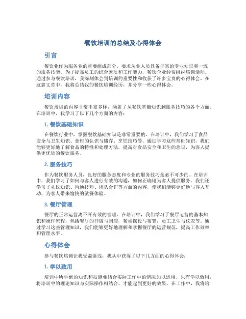 餐饮培训的总结及心得体会