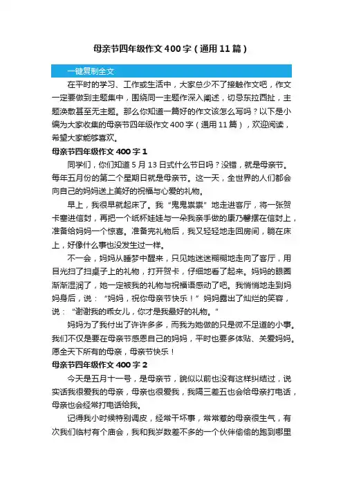 母亲节四年级作文400字（通用11篇）