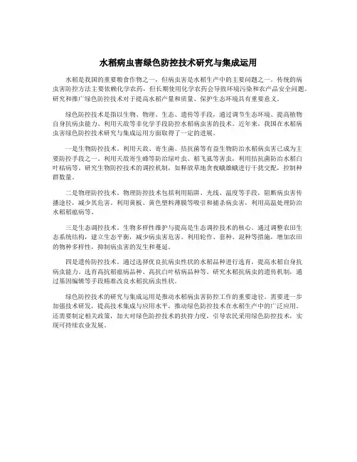 水稻病虫害绿色防控技术研究与集成运用