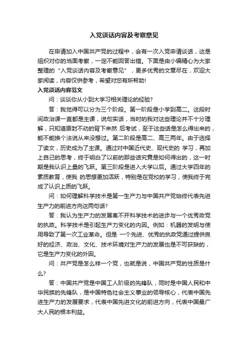 入党谈话内容及考察意见