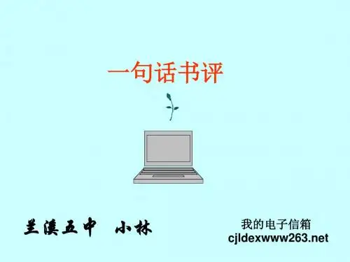 语文活动：一句话书评ppt