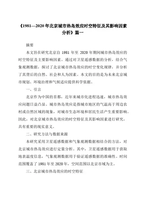 《2024年1981—2020年北京城市热岛效应时空特征及其影响因素分析》范文