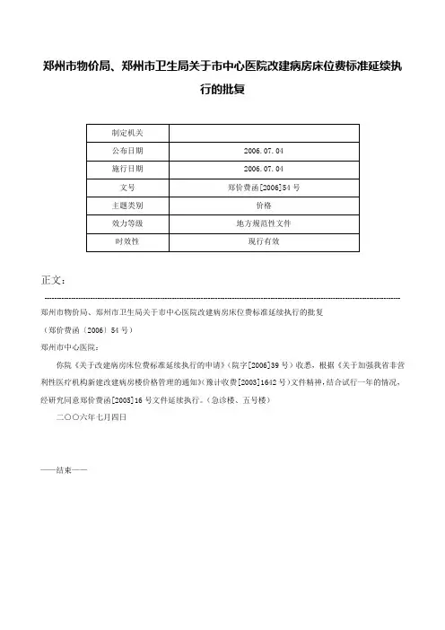 郑州市物价局、郑州市卫生局关于市中心医院改建病房床位费标准延续执行的批复-郑价费函[2006]54号
