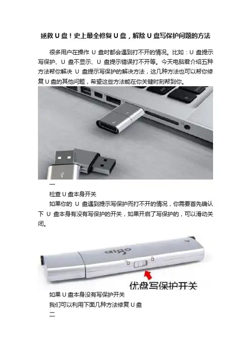 拯救U盘！史上最全修复U盘，解除U盘写保护问题的方法