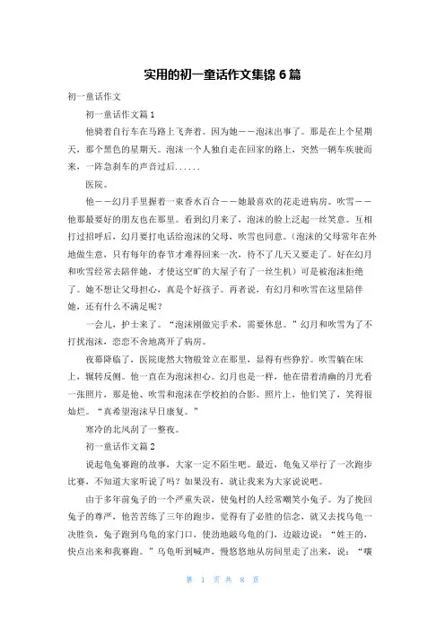 实用的初一童话作文集锦6篇