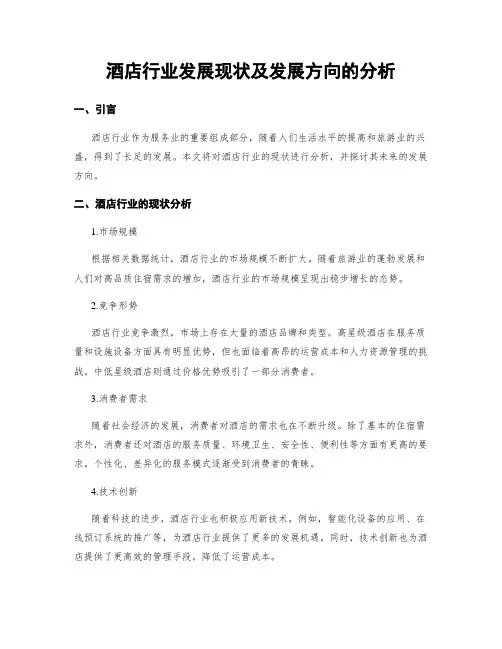 酒店行业发展现状及发展方向的分析