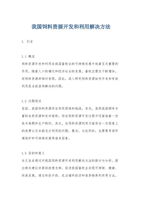 我国饲料资源开发和利用解决方法