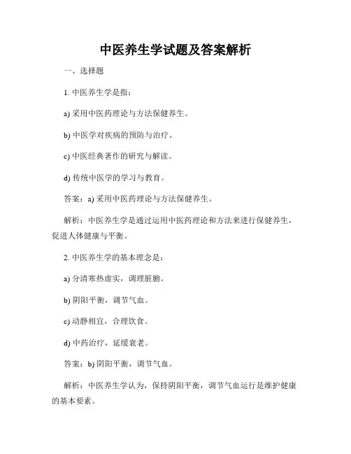中医养生学试题及答案解析