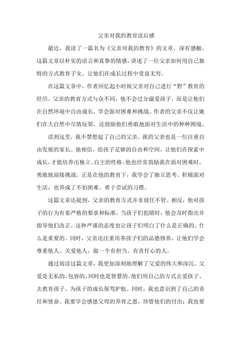 父亲对我的教育读后感