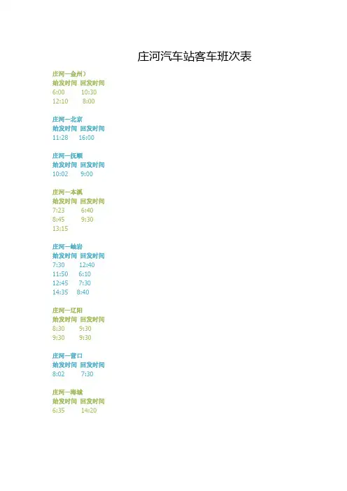 庄河汽车站客车班次表