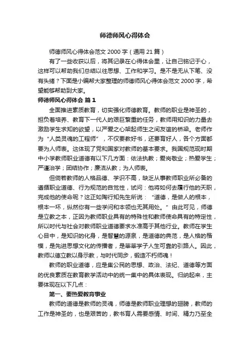师德师风心得体会范文2000字（通用21篇）