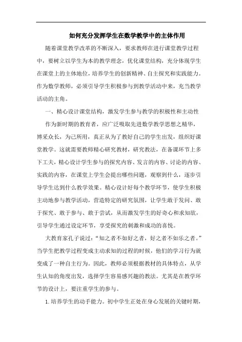 如何充分发挥学生在数学教学中主体作用论文