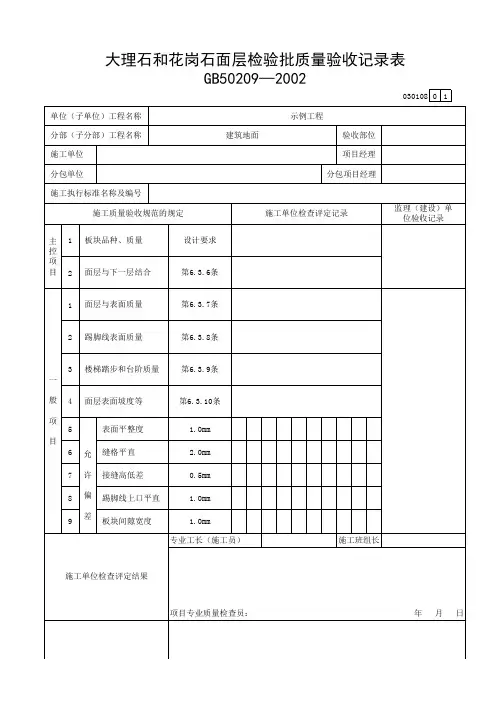 大理石和花岗石面层检验批质量验收记录表