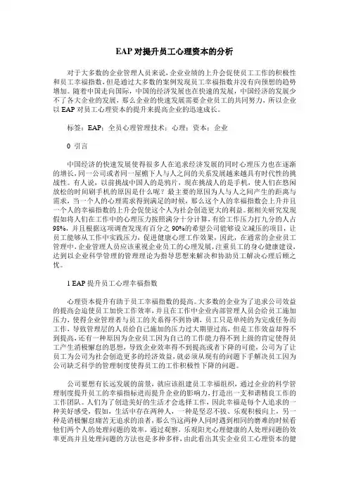EAP对提升员工心理资本的分析