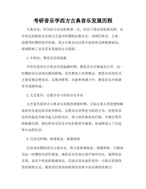 考研音乐学西方古典音乐发展历程