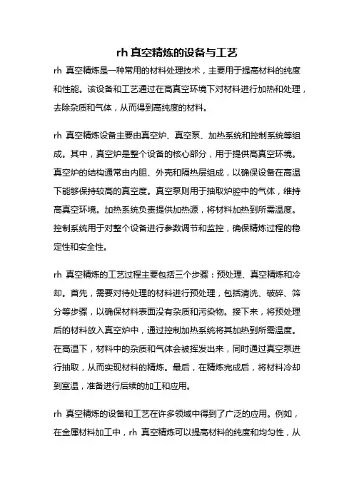 rh真空精炼的设备与工艺