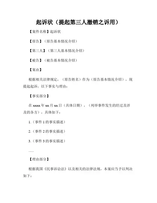 起诉状(提起第三人撤销之诉用)