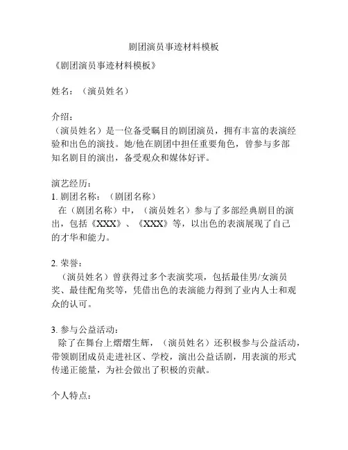 剧团演员事迹材料模板