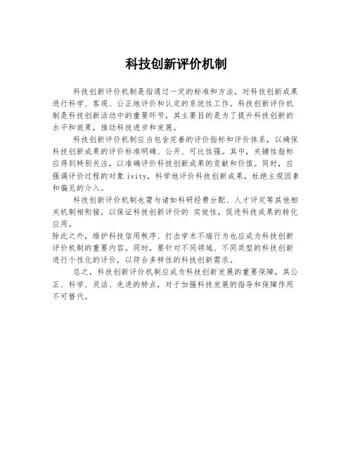 科技创新评价机制