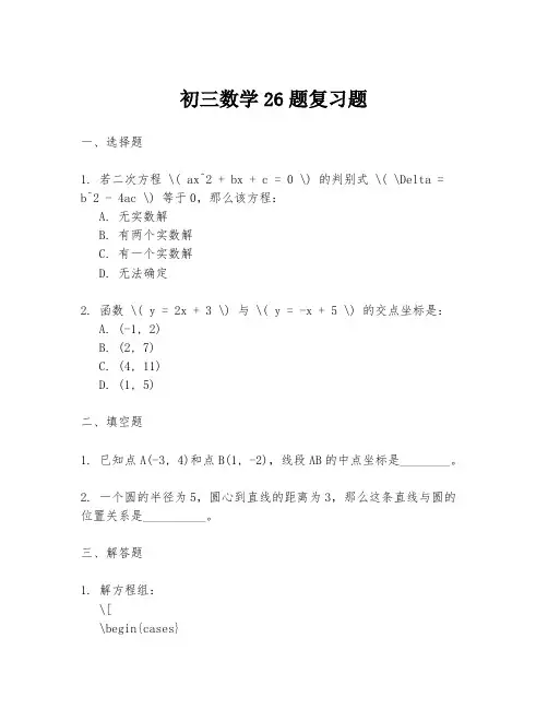 初三数学26题复习题
