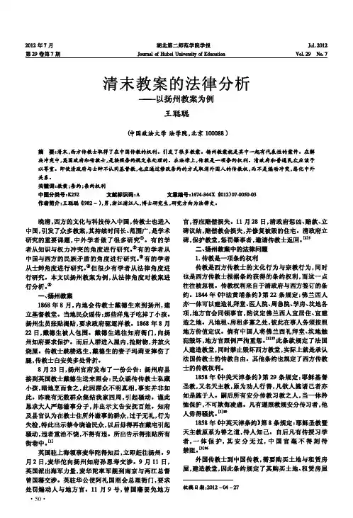 清末教案的法律分析以扬州教案为例王聪聪