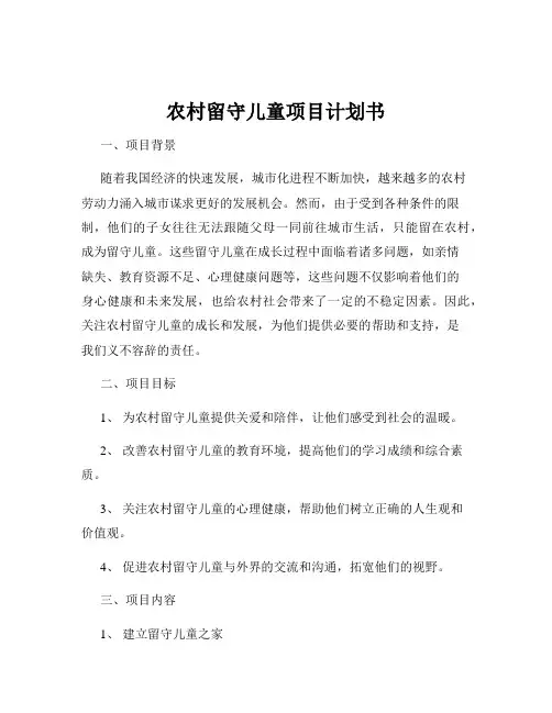 农村留守儿童项目计划书