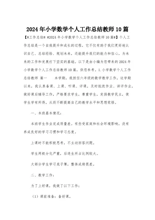 2024年小学数学个人工作总结教师10篇