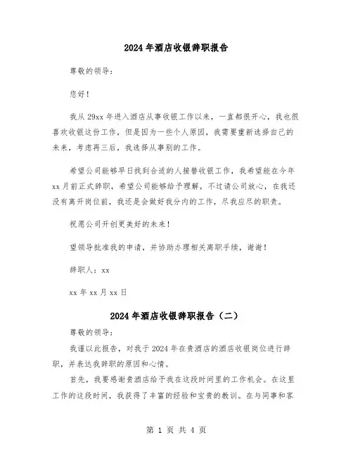 2024年酒店收银辞职报告(三篇)