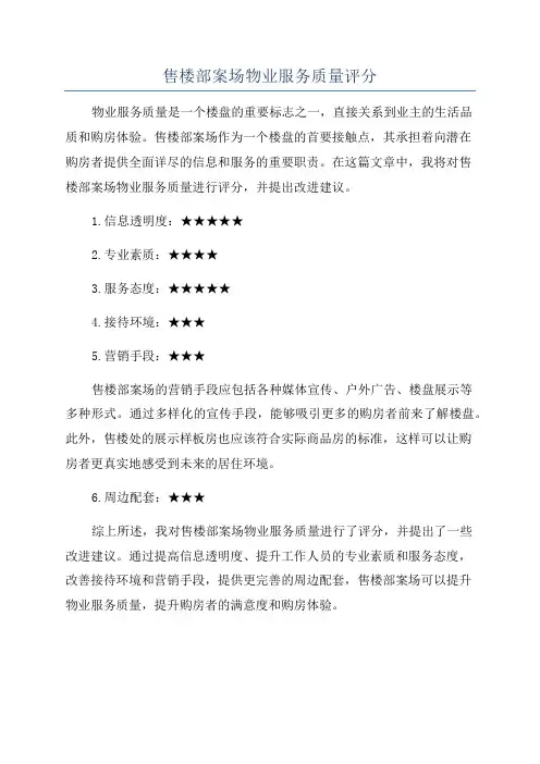 售楼部案场物业服务质量评分