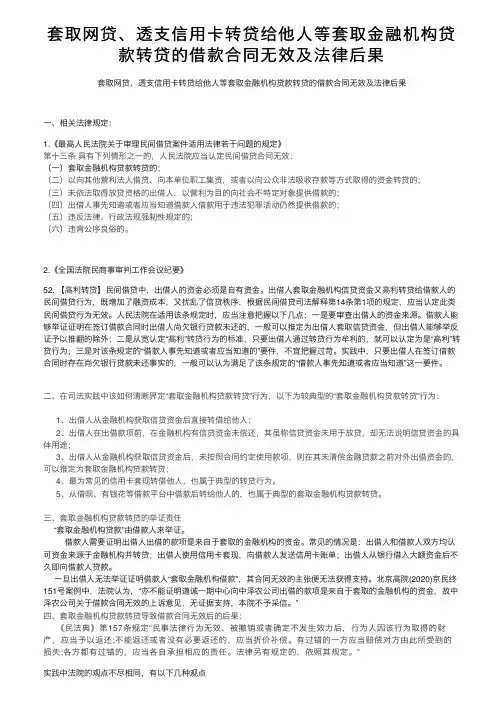套取网贷、透支信用卡转贷给他人等套取金融机构贷款转贷的借款合同无效及法律后果