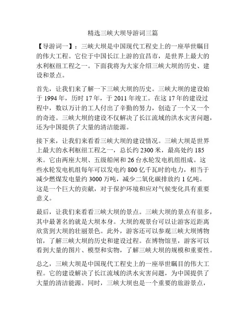 精选三峡大坝导游词三篇