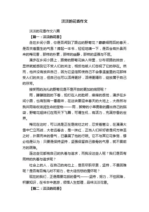淡淡的花香作文八篇