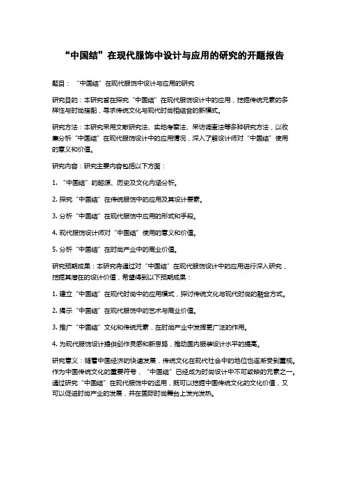 “中国结”在现代服饰中设计与应用的研究的开题报告
