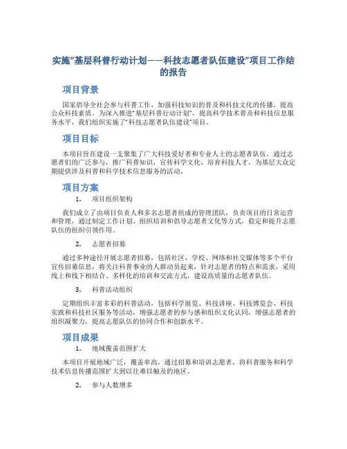 实施“基层科普行动计划——科技志愿者队伍建设”项目工作结的报告