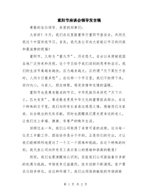 重阳节座谈会领导发言稿