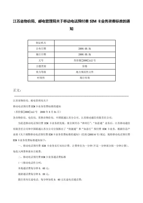 江苏省物价局、邮电管理局关于移动电话预付费SIM卡业务资费标准的通知-苏价服[2000]112号