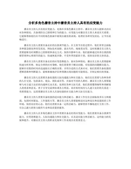 分析多角色播音主持中播音员主持人具有的应变能力