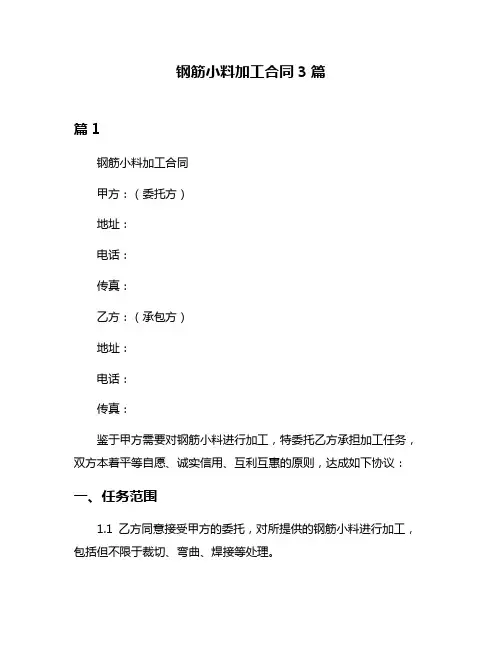 钢筋小料加工合同3篇